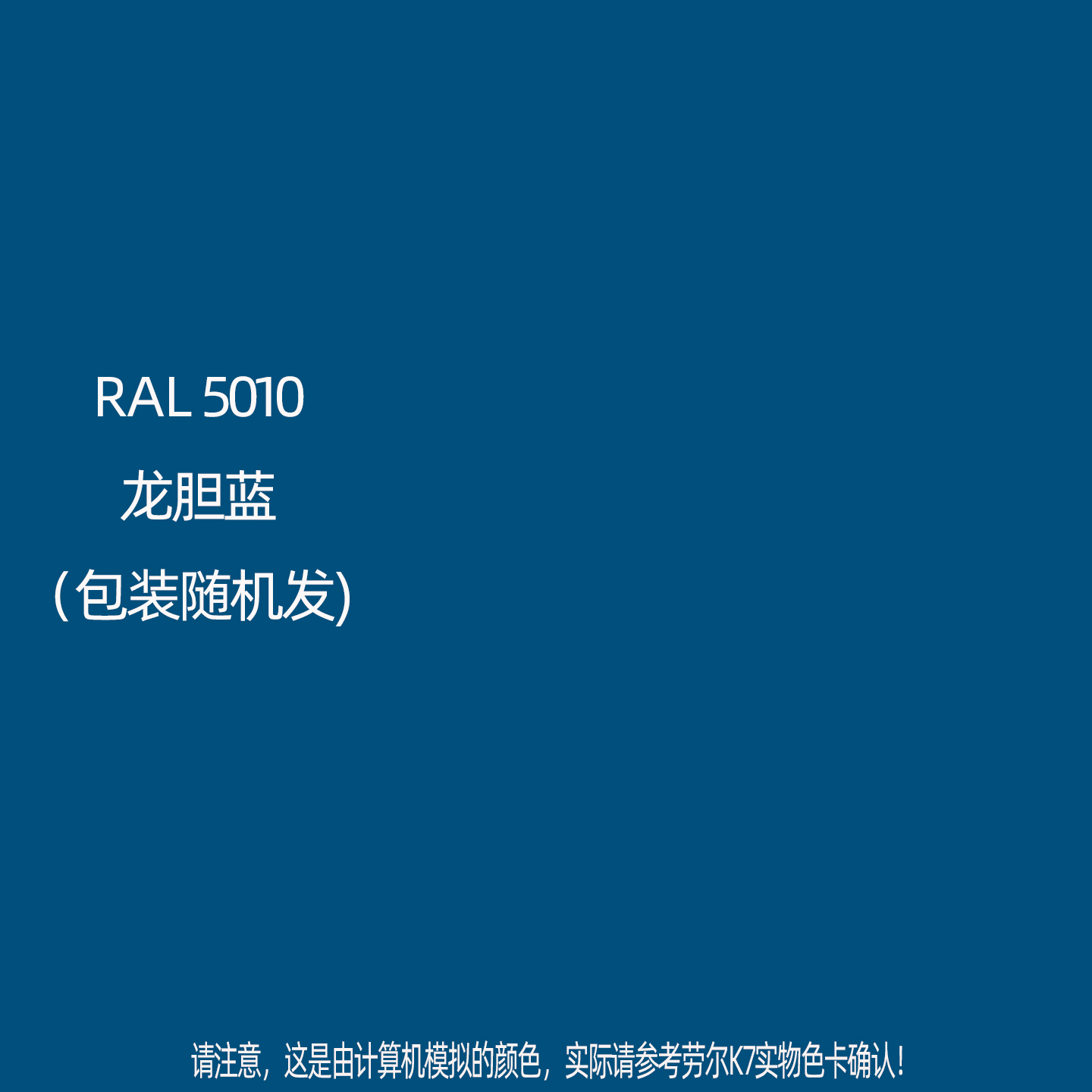 手摇自动喷漆RAL5010龙胆蓝劳尔K7色卡金属防锈自喷漆颜色大全
