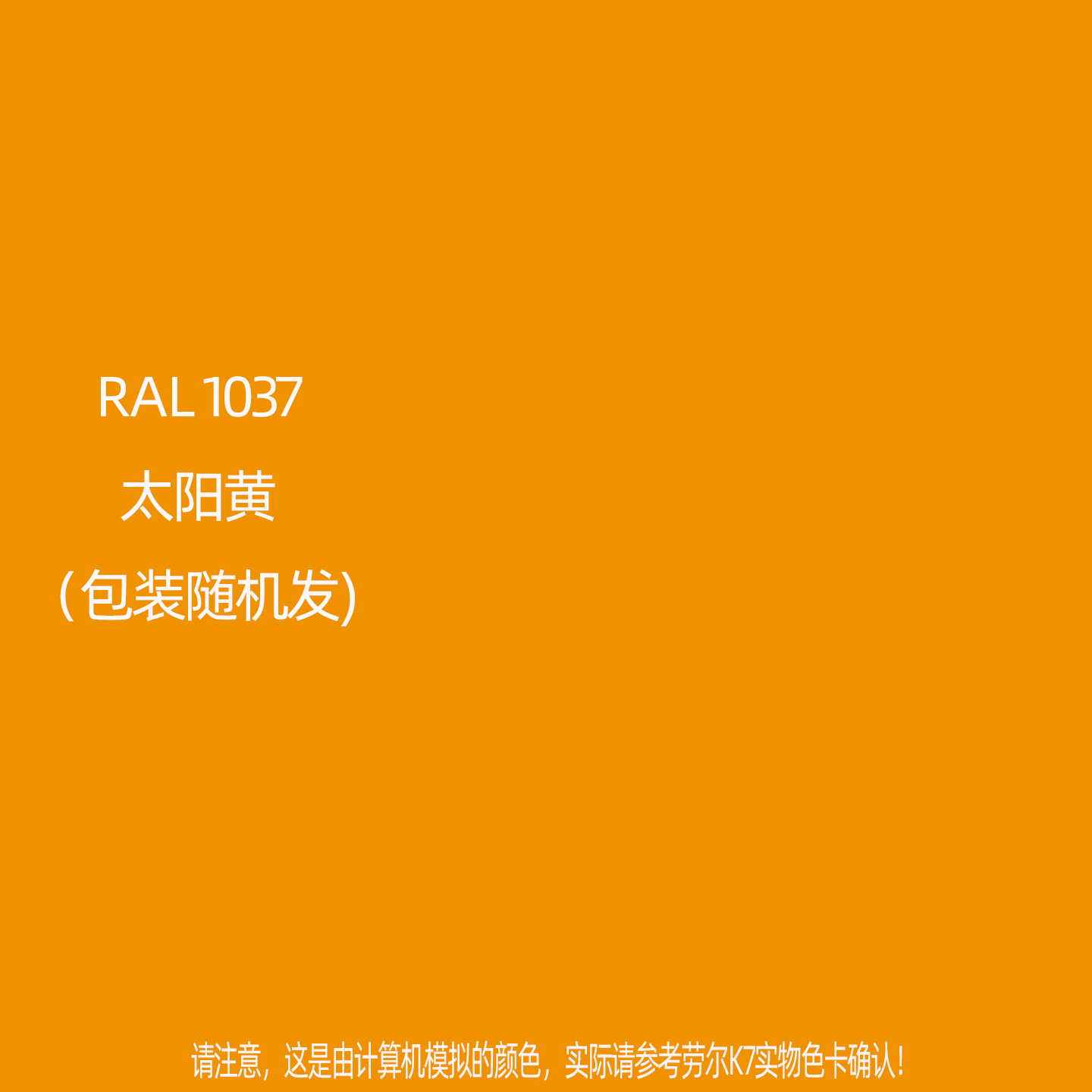 手摇自动喷漆RAL1037太阳黄劳尔K7色卡金属防锈自喷漆颜色大全