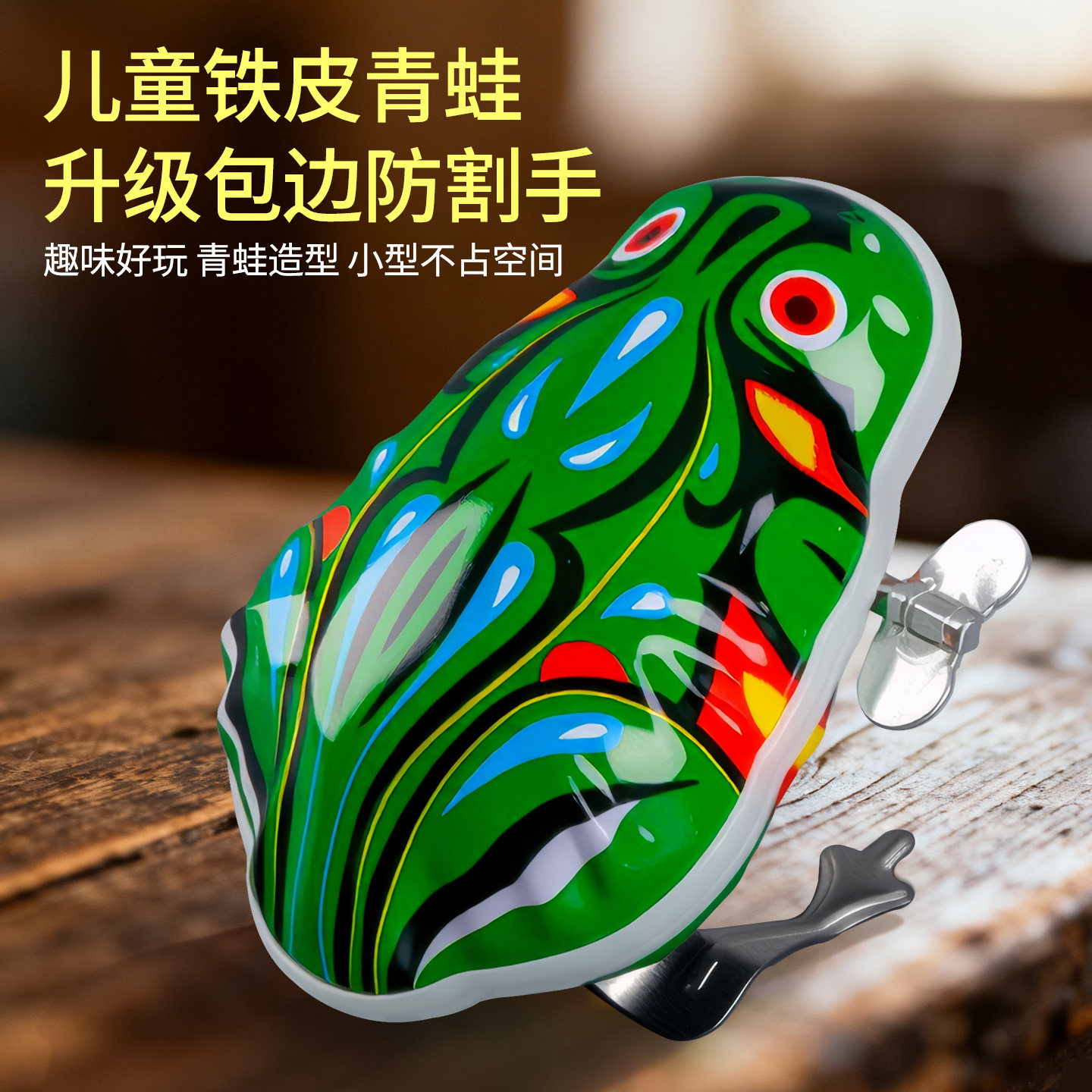 儿童铁皮青蛙发条玩具