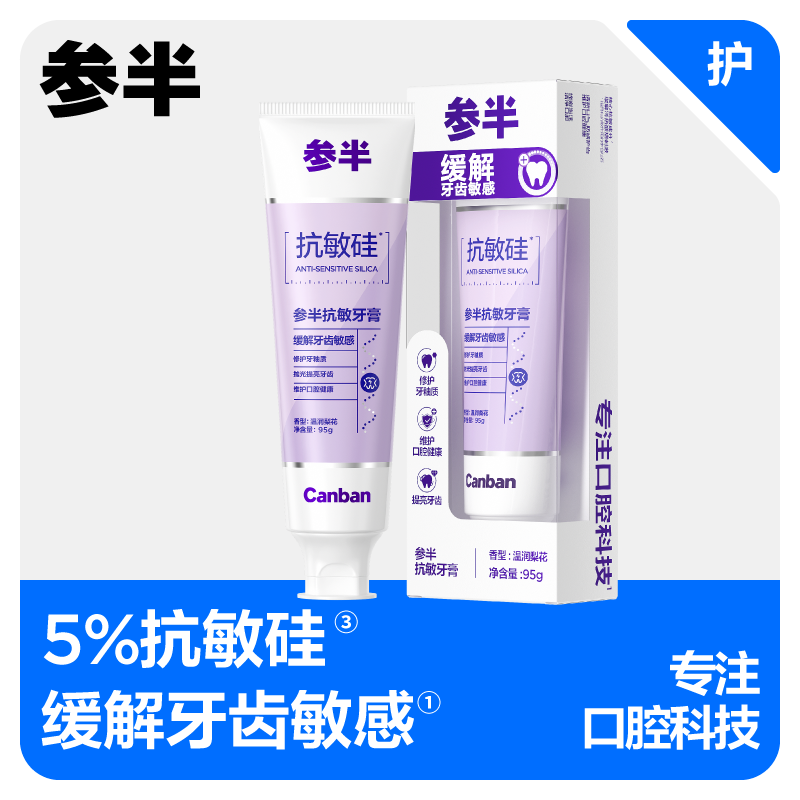 参半抗敏硅牙膏5%抗敏硅缓解牙齿敏感护齿口腔护理含氟正品