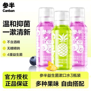 参半便携漱口水250ml益生菌漱口水清新口气学生成人抑菌清洁口腔