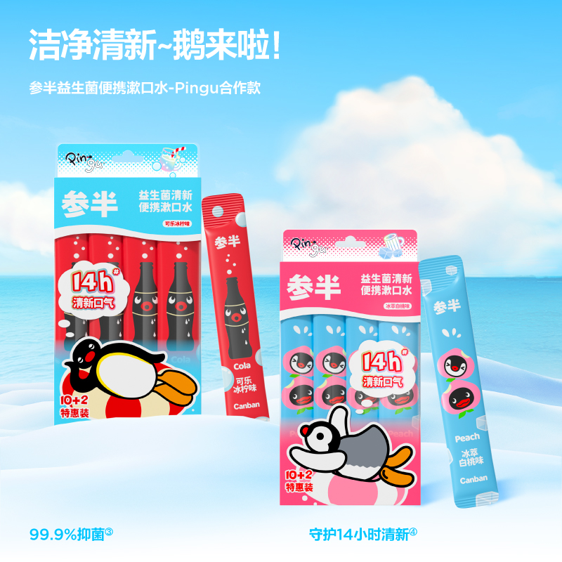 【pingu企鹅】联名参半便携漱口水清新口气抑菌清洁口腔留香男女