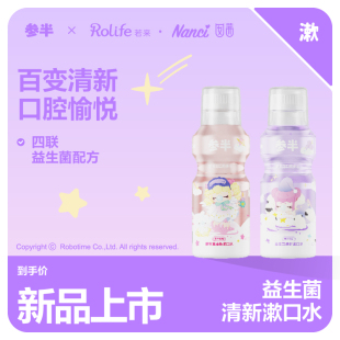 参半联名系列便携漱口水250ml益生菌漱口水清新口气 若来
