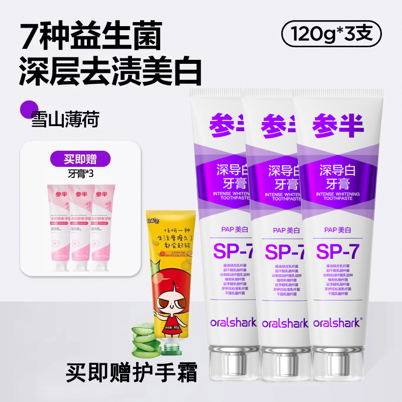 参半SP-7深导白益生菌牙膏美白清新去渍清新口气防伪正品温和呵护