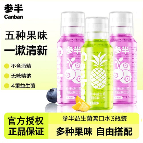 参半益生菌漱口水250ml