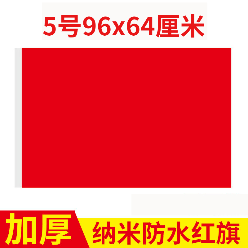 5号纯红旗彩旗户外加厚防水红旗