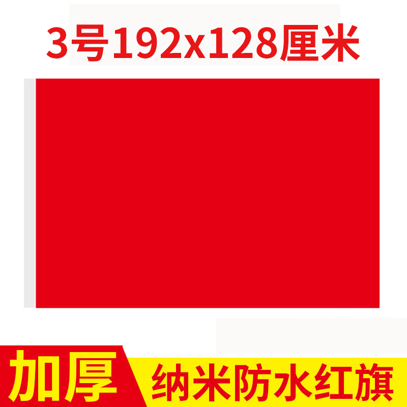 3号纯红旗彩旗户外加厚防水红旗