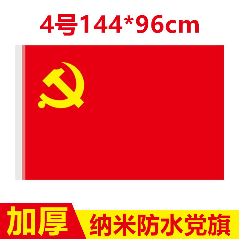 4号党旗国旗加厚纳米防水宣誓旗