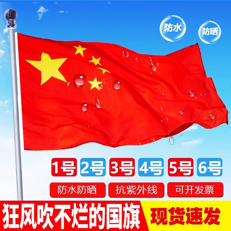 纳米防水五星红旗加厚大号装饰旗