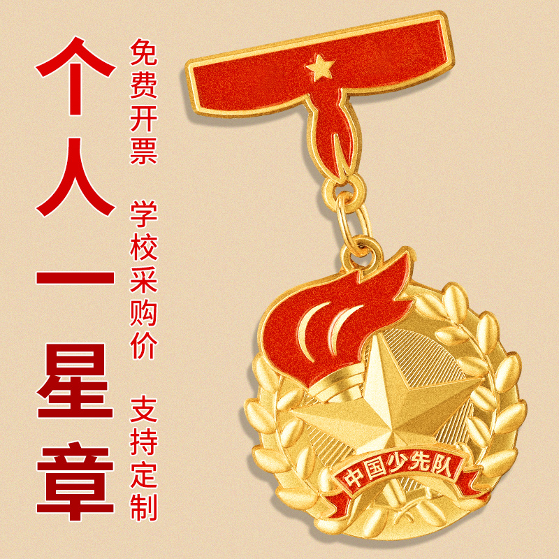 红领巾奖章少先队集体特色章