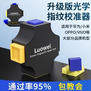 KYL光学指纹校准器适用于VIVO华为OPPO小米手机屏幕指纹校正矫正工具