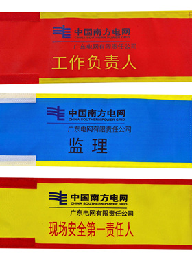 工作负责人安全员专责监护人袖标南方电网袖标工作许可人监护人