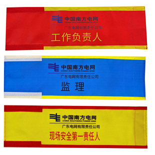 工作负责人安全员专责监护人袖标南方电网袖标工作许可人监护人