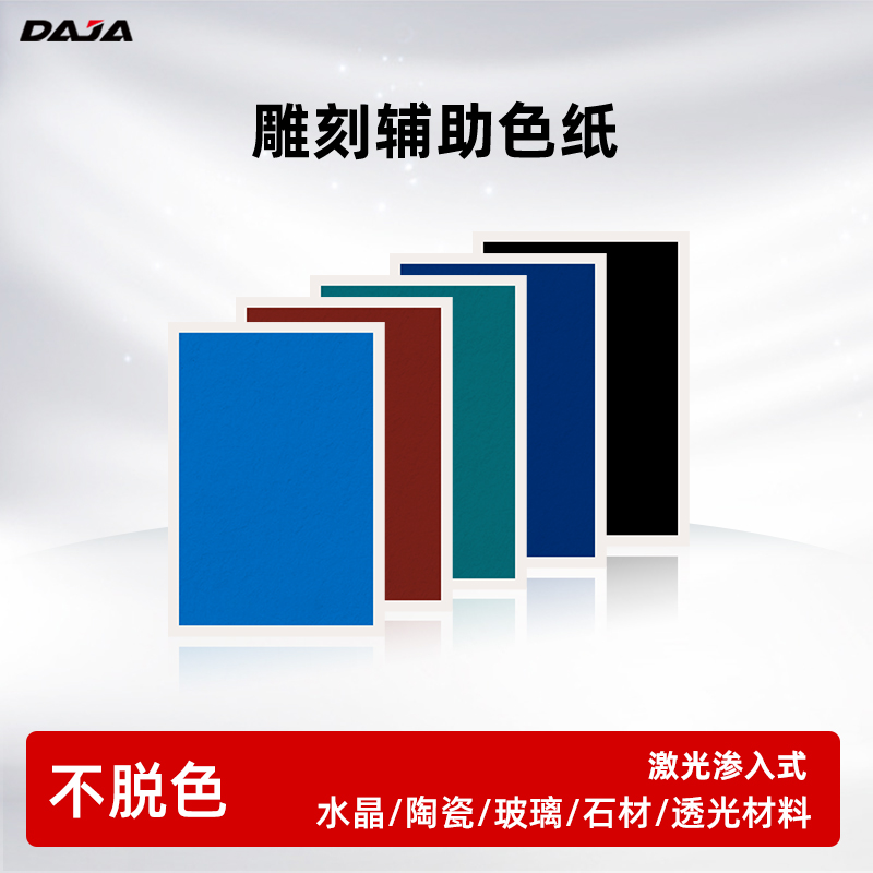 激光雕刻机专用色纸玻璃陶瓷水晶玉石石材diy图案刻字