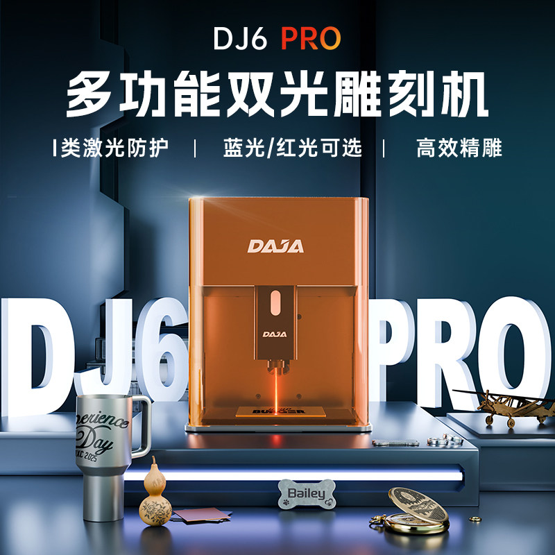 DAJA DJ6Pro激光雕刻机家用小型便携式金属刻字0.01mm精度全自动