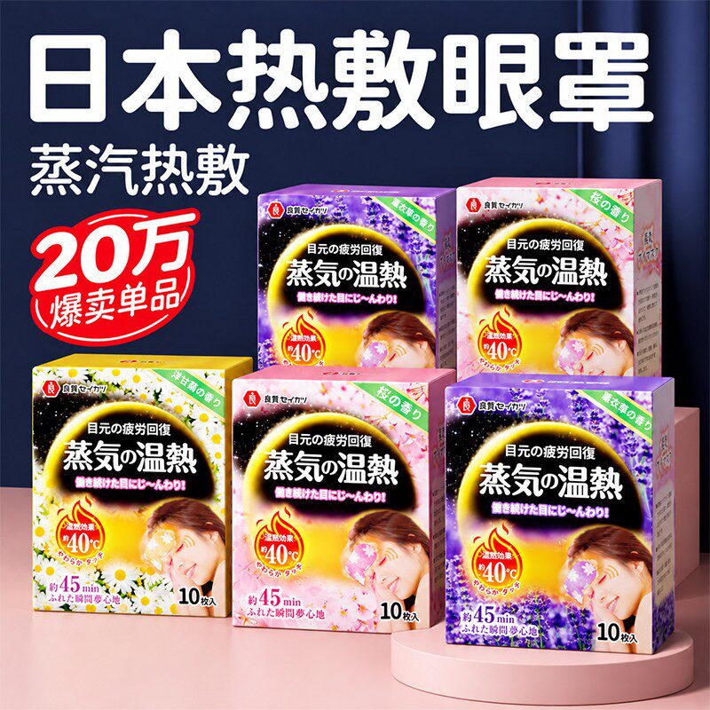 日本品牌蒸汽眼罩花热敷缓解眼睛疲劳王睡眠遮光发加热护眼贴121