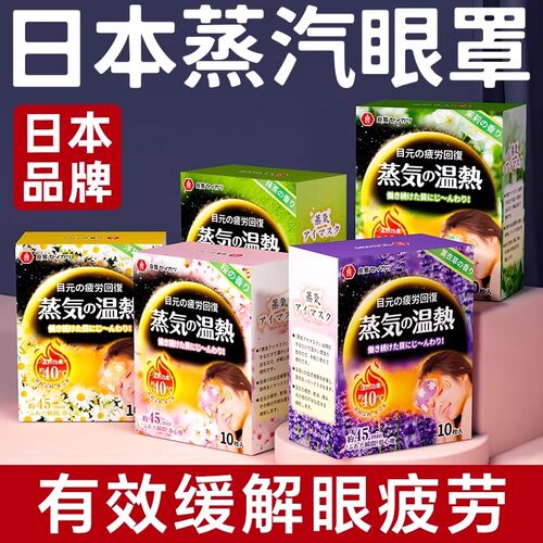 日本品牌蒸汽眼罩缓解眼疲劳