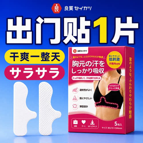 日本品牌胸下汗垫内衣吸汗贴
