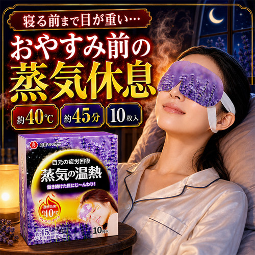 日本品牌蒸汽眼罩缓解眼疲劳