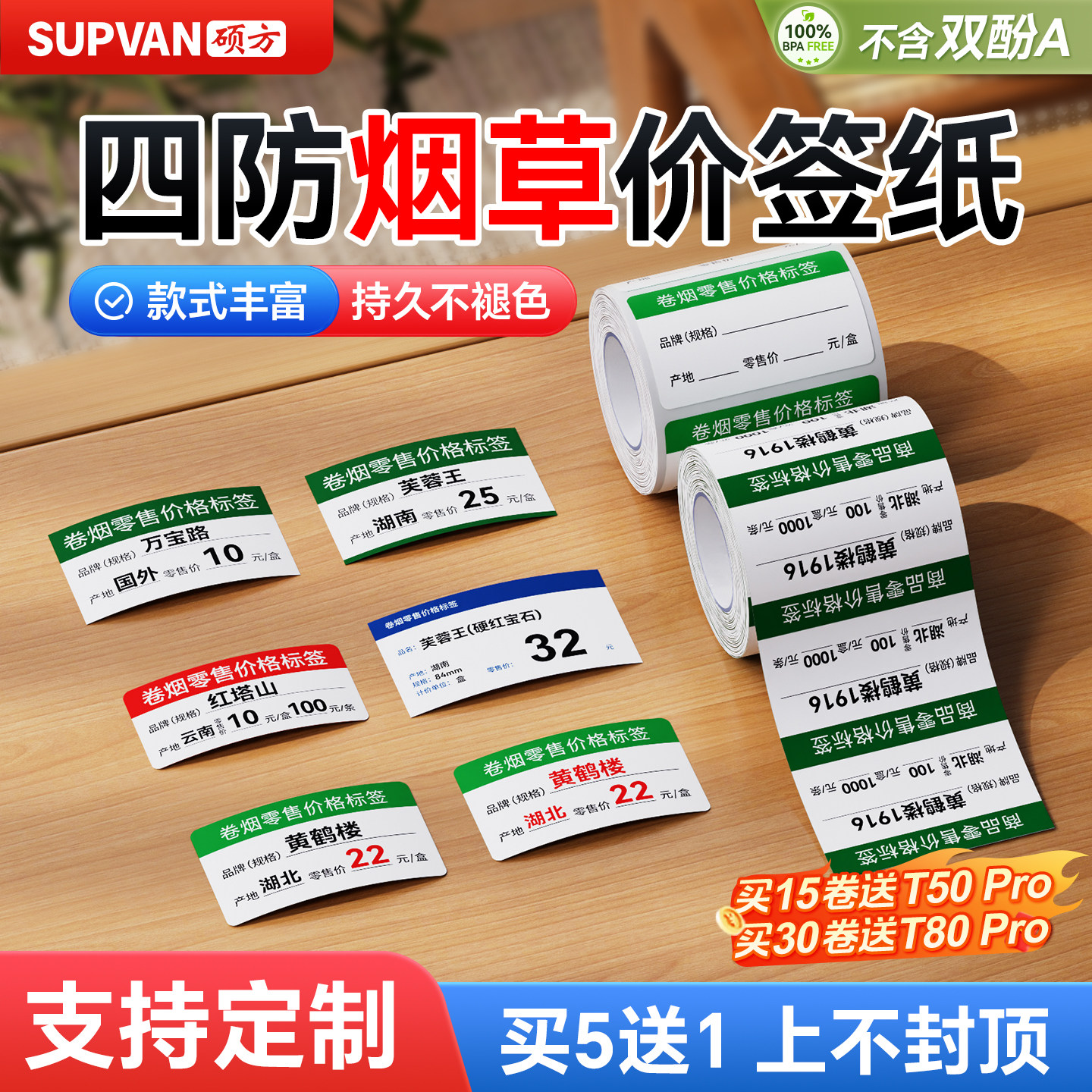 【支持定制】硕方T50Pro/T80Pro烟草标签纸烟柜热敏标签纸标签打印机热敏防水不干胶标签打印纸