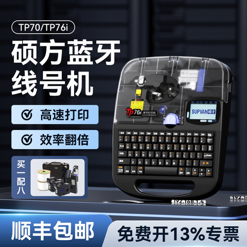 【原厂正品】硕方线号机TP70/76i