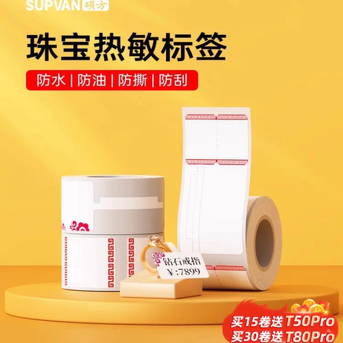 硕方金银玉质饰品专用热敏标签纸