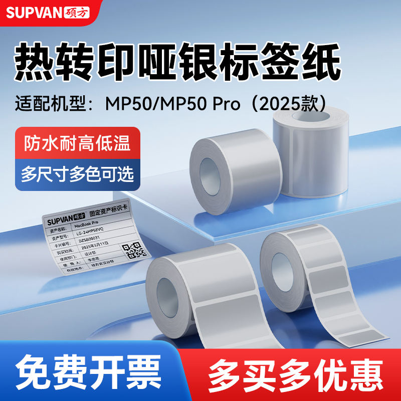 硕方MP50/MP50Pro标签机热转印哑银标签带固定资产打印纸强粘价格办公设备银色纸标签贴纸不干胶防水