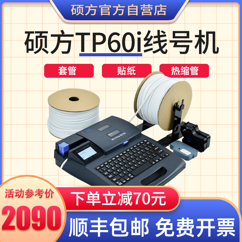 【原厂正品】硕方线号机tp60i