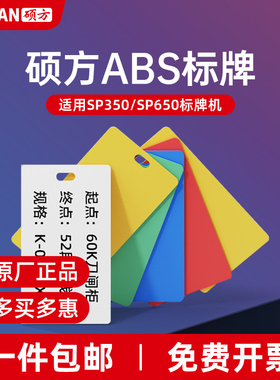 硕方SP650标牌ABS材质电缆塑料吊牌挂牌制作光缆电力线缆机房标识标牌