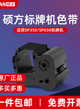 硕方SP350标牌机色带标牌打字机色带硕方/650 SP300/600 标牌机色带 pvc挂牌电力线缆铭牌吊牌电动标牌机色带