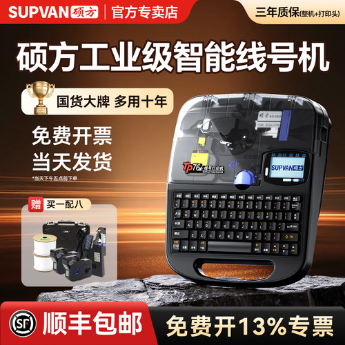【原厂正品】硕方线号机TP70/76i
