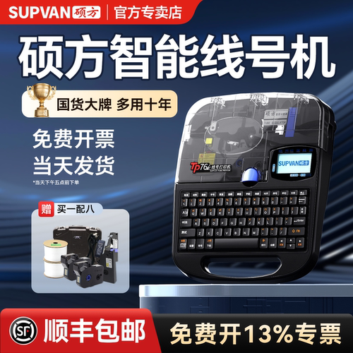 硕方原装线号机TP70/76I