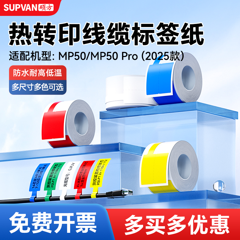 硕方MP50/MP50Pro标签纸标签机通信T/F/旗型贴纸机房线缆网线光纤不干胶贴可定制超强粘性四防不干胶标签纸