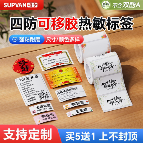 硕方优质四防可移胶标签