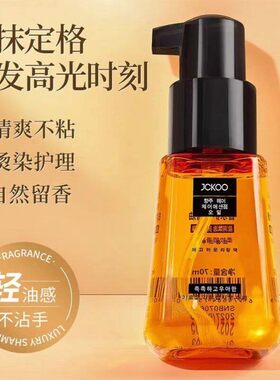 JCKOO珺寇摩洛哥护发精油免洗精华液改善分叉干枯防毛躁头发尾油