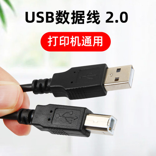 打印机USB数据线打印机电源线