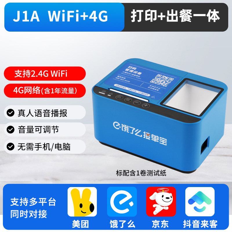 外卖出餐一体机打印机WiFi自动接单扫码出餐宝团购核销美团京东抖音淘宝闪购58mm 4G通用接单宝真人语音小票,办公设备/耗材/相关服务,餐饮/外卖打印机,淘宝优惠券,粉丝福利购,淘宝优惠卷