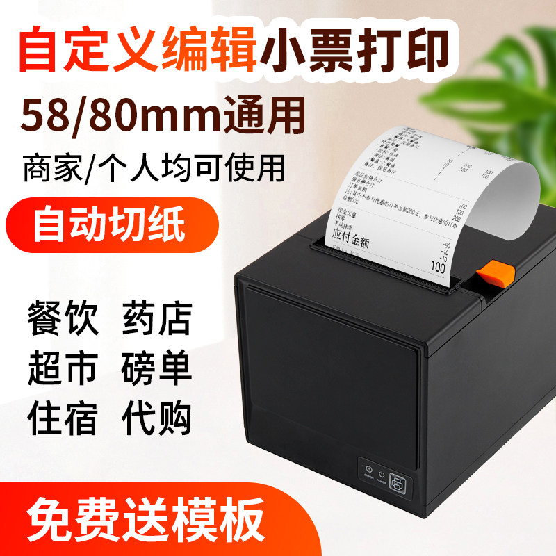 58/80mm票据热敏打印机 电脑连接自定义编辑USB前台饭店餐饮点菜单自动切纸 小票机大货车磅单水单报销单补打