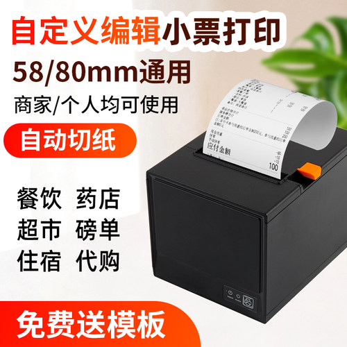 58/80通用小票自定义编辑打印机