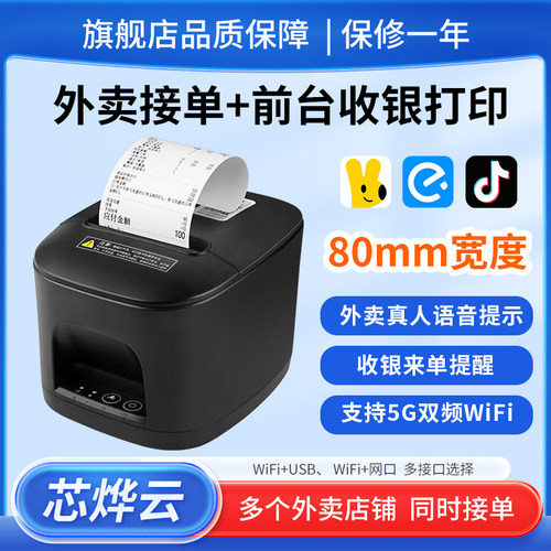80mm云外卖自动接单切纸前台后厨