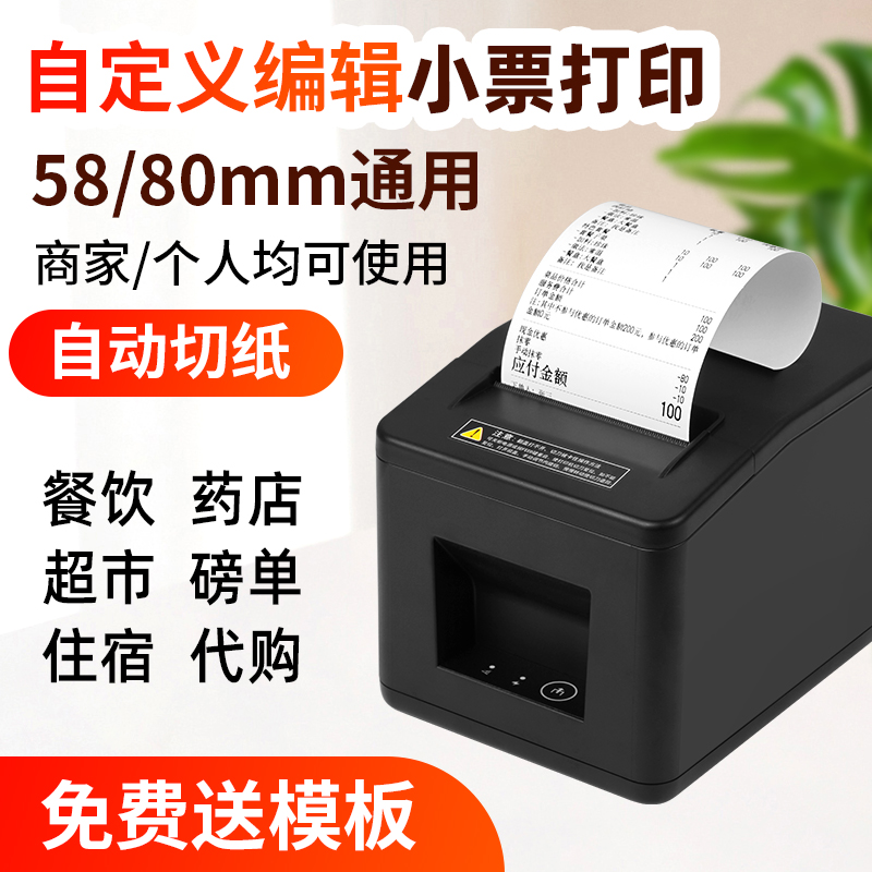 58/80mm票据热敏打印机 电脑连接自定义编辑USB前台饭店餐饮点菜单自动切纸 小票机大货车磅单水单报销单补打