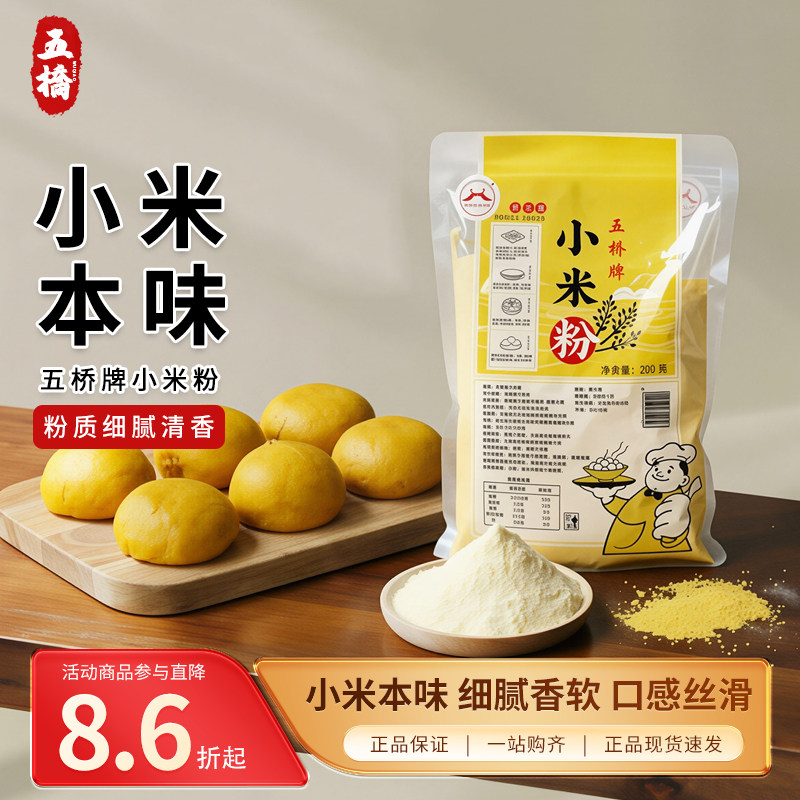 五桥牌小米粉无面粉现磨纯小米粉小黄米面小米发糕米糊煎饼用500g