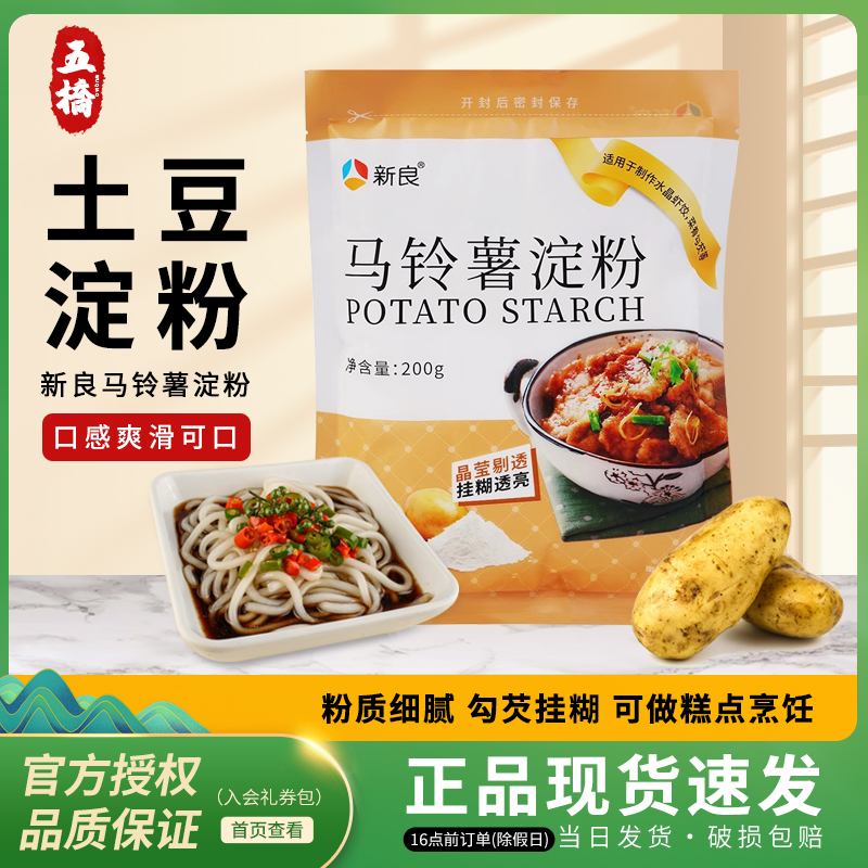 土豆淀粉生粉 烹调烘焙勾芡常用