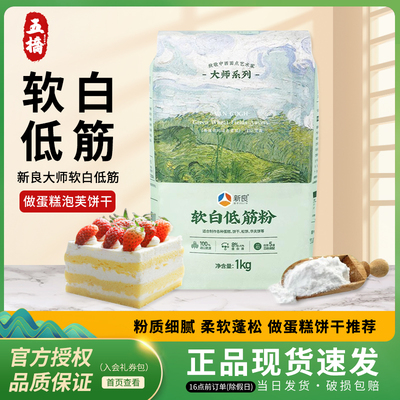 新良大师软白低筋面粉1kg蛋糕饼干曲奇专用粉烘焙家用低粉小麦粉