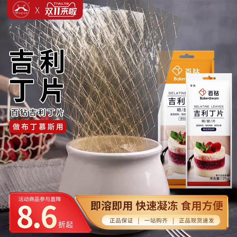 百钻吉利丁片食用明胶鱼胶片 烘焙家用做慕斯蛋糕布丁果冻粉原料