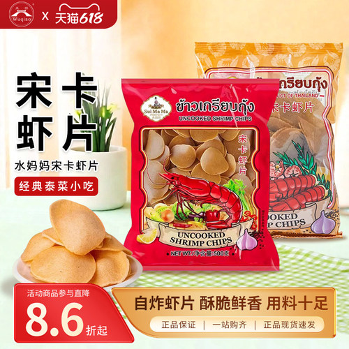 泰国进口水妈妈牌宋卡虾片泰式龙虾片自己自炸零食半成品商用食品