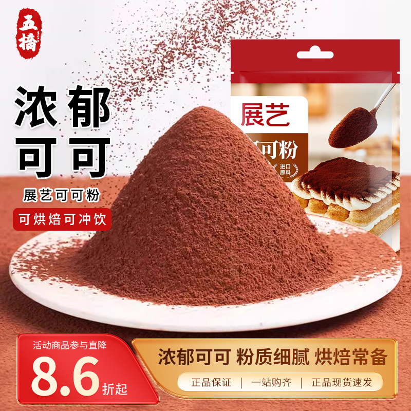 展艺可可粉粉质细腻浓郁香醇