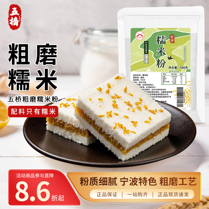 宁波特产五桥牌糯米粉干磨糯米粉粗糯米粉糯米糍青团麻糍原料500g图片
