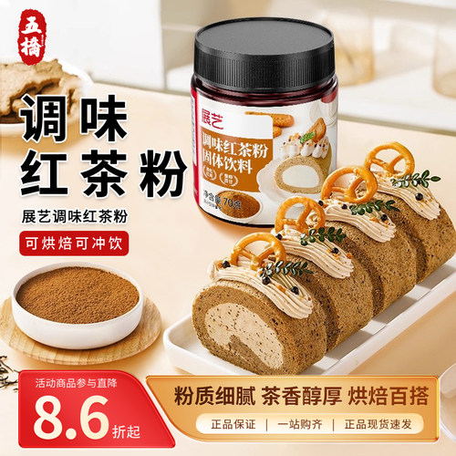 展艺调味红茶粉70g锡兰蛋糕瑞士卷伯爵奶茶冲泡专用家用烘焙原料