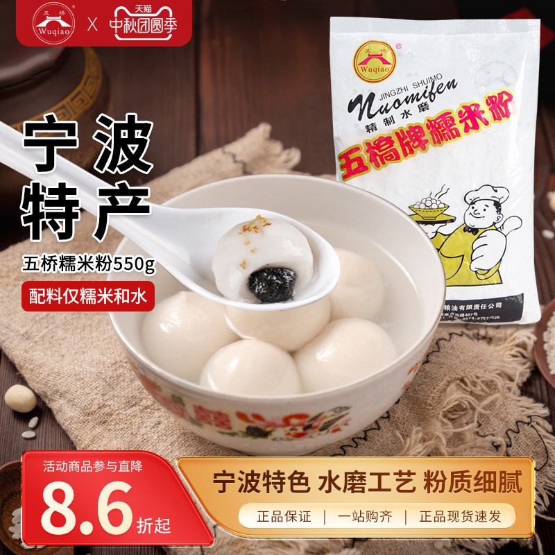 宁波特产五桥牌水磨糯米粉汤圆粉汤团麻薯青团雪媚娘烘焙原料550g